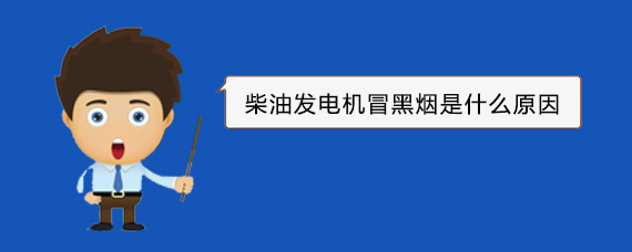 水城柴油发电机冒黑烟是什么原因